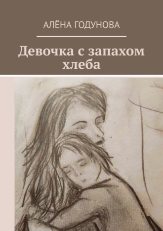 Девочка с запахом хлеба