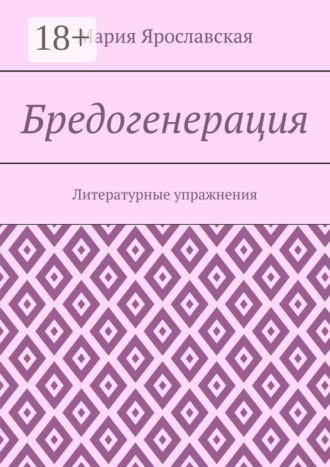 Бредогенерация. Литературные упражнения