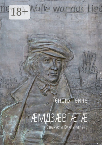 Æмдзæвгæтæ. Санахъоты Юляйы тæлмац