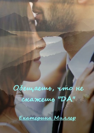 Обещаешь, что не скажешь «да»