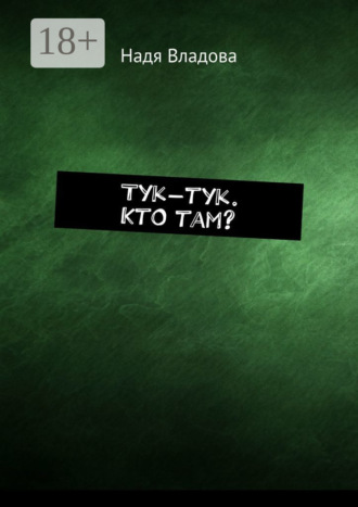 Тук-тук. Кто там?