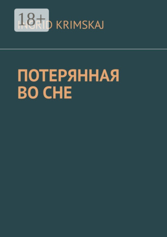 Потерянная во сне