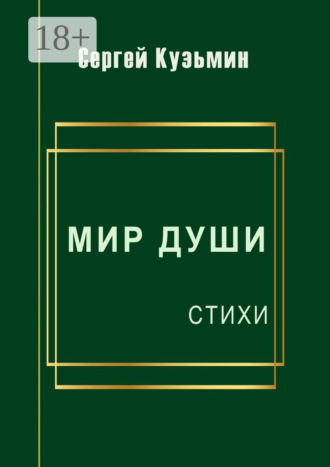 Мир души. Стихи