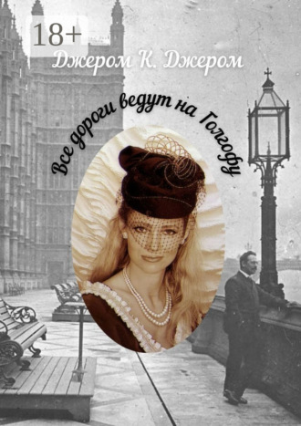 Все дороги ведут на Голгофу