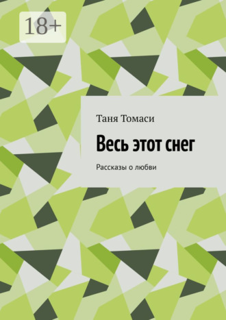 Весь этот снег. Рассказы о любви