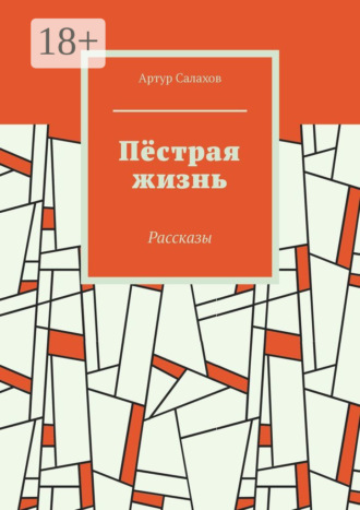 Пёстрая жизнь. Рассказы