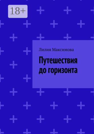 Путешествия до горизонта