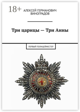 Три царицы – Три Анны. Первый полицейместер