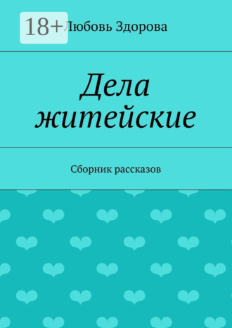 Дела житейские. Сборник рассказов