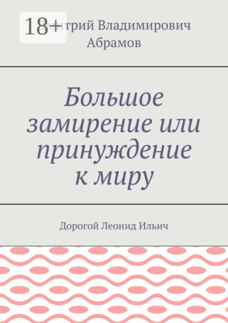 Большое замирение или принуждение к миру. Дорогой Леонид Ильич