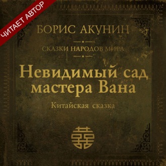 Невидимый сад мастера Вана. Китайская сказка