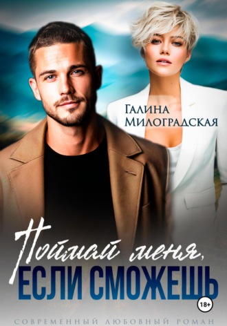 Поймай меня, если сможешь