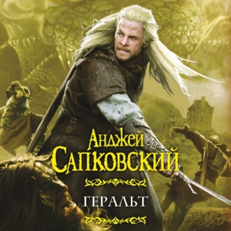 Геральт (сборник)