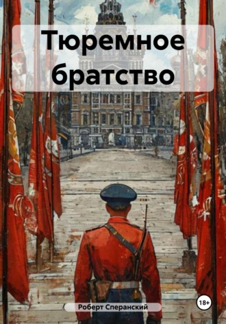 Тюремное братство