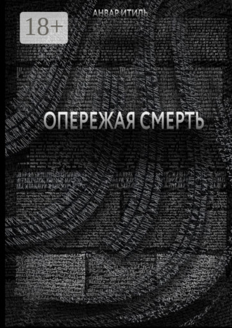 Опережая смерть