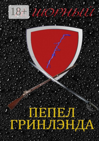 Пепел Гринлэнда