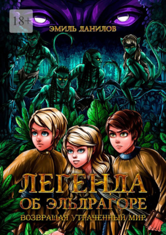 Легенда об Эльдрагоре. Возвращая утраченный мир