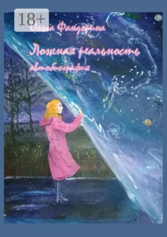 Ложная реальность