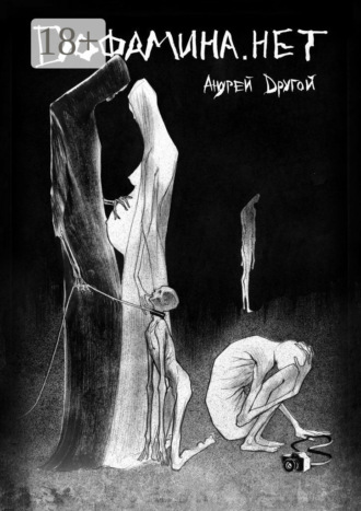 Дофамина. нет. НекроПоэтизм