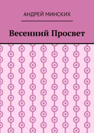 Весенний просвет