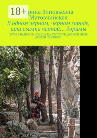 В одном черном, черном городе, шли съемки черной… дорамы. Если я напьюсь и засну на тротуаре, донеси меня домой на спине