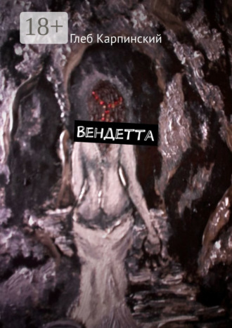 Вендетта