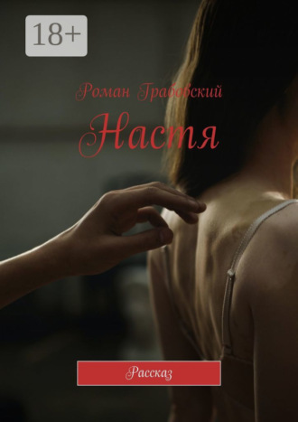 Настя. Рассказ