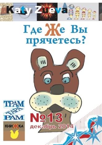 Где же Вы прячетесь? №13, декабрь 2014