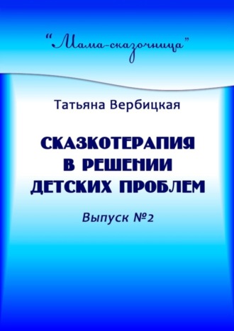 Сказкотерапия в решении детских проблем. Выпуск №2