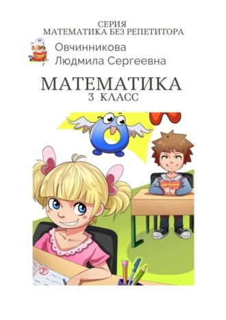 Математика. 3-й класс. Серия Математика без репетитора