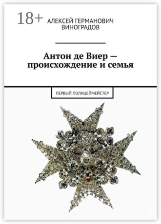 Антон де Виер – происхождение и семья. Первый полицеймейстер