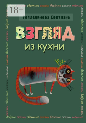 Взгляд из кухни