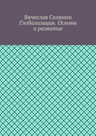 Глобализация. Основы и развитие