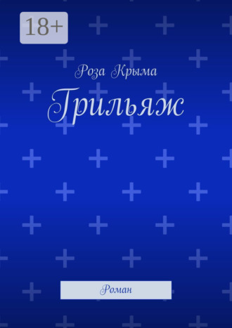 Грильяж. Роман