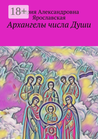 Архангелы числа Души