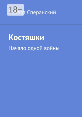 Костяшки. Начало одной войны