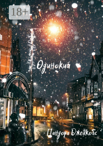 Одинокий