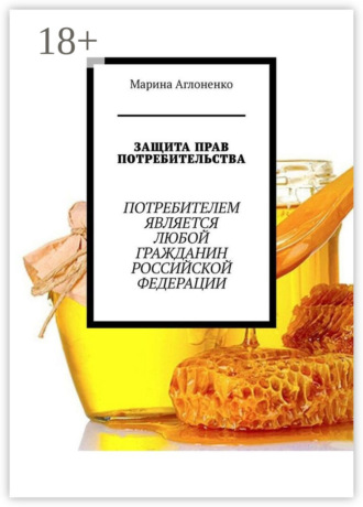 Защита прав потребительства