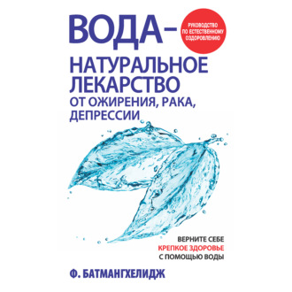 Вода – натуральное лекарство от ожирения, рака, депрессии