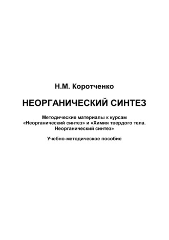 Неорганический синтез. Методические материалы к курсам «Неорганический синтез» и «Химия твердого тела. Неорганический синтез»