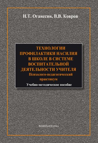 Технологии профилактики насилия в школе в системе воспитательной деятельности учителя
