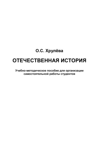 Отечественная история