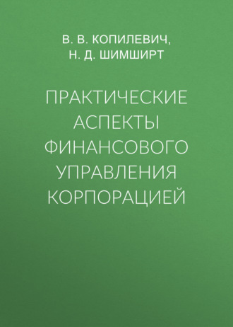 Практические аспекты финансового управления корпорацией