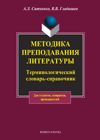 Методика преподавания литературы. Терминологический словарь-справочник