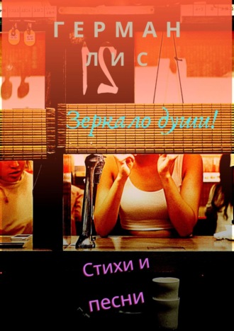 Стихи и песни: зеркало души!