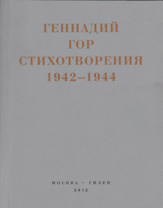 Капля крови в снегу. Стихотворения 1942-1944