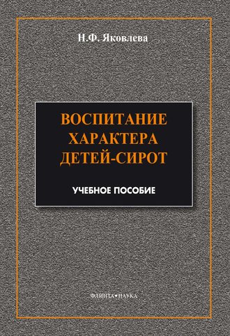 Воспитание характера детей-сирот