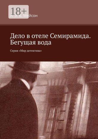 Дело в отеле Семирамида. Бегущая вода. Серия «Мир детектива»