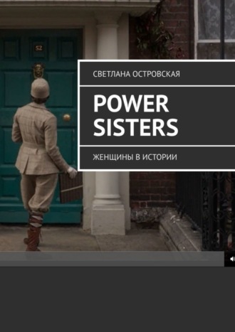 Power sisters. Женщины в истории
