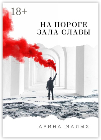 На пороге зала славы. Грани жизни